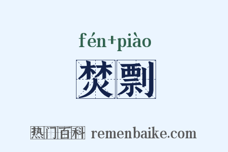 焚剽是什么意思的图片